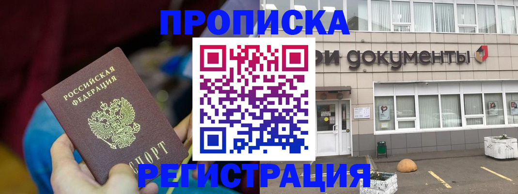 где прописаться в Жуковском